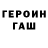 ГЕРОИН гречка kreisi